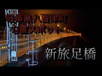 【岐阜県心霊スポット】新旅足橋　自○の名所