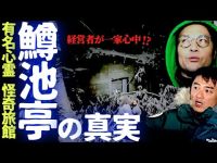 【有名心霊スポット】経営者が一家心中？川で入水自殺？原田龍二たちが心霊旅館「鱒池亭」で潜入調査！…この地に残る哀しき思念とは？