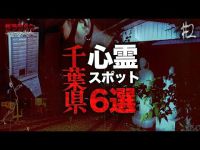 【心霊】千葉県心霊スポット６選#２