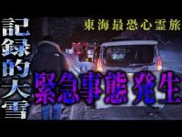 【非常事態】記録的大雪の中で、緊急事態が発生していた！＆源義朝の首を洗った「血の池」へ。