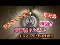 神回！！波立海岸歩行者トンネル＆弁天島【心霊検証生配信】福島県いわき市　#心霊　#心霊スポット