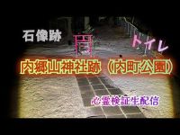 内郷山神社跡（内町公園）【心霊スポット検証ぼっち生配信】福島県いわき市　#心霊スポット　#心霊