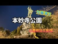 本妙寺公園【心霊検証ぼっち生配信】熊本県熊本市　#心霊スポット　#加藤清正