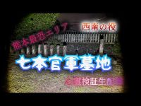 七本官軍墓地【心霊検証ぼっち生配信】熊本県熊本市　#心霊スポット　#西南戦争