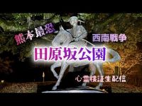 田原坂公園【心霊検証ぼっち生配信】熊本県熊本市　#心霊スポット　#西南戦争