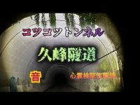 コツコツトンネル（久峰隧道）【心霊検証ぼっち生配信】宮崎県宮崎市　#心霊スポット　#宮崎