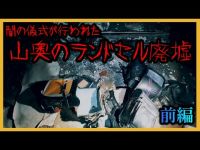 【心霊】和歌山県の有名心霊スポット『飯盛山荘』の謎を調査しに行ってきました