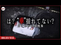 【心霊】人が消えた。地元住民「絶対行きたくない」激ヤバ心霊トンネル─愛媛心霊スペシャル第一夜─