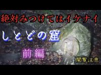 【心霊】ミツケテハイケナイ・・・しとどの窟 前編　【閲覧注意】