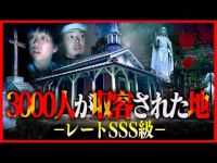 【心霊現象】キ●シタンが大量収容されたレートSSS級の場所が怖すぎて言葉を失った…。【 ホラー 心霊スポット 】