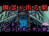 【海外鉄道】心霊現象の起きる駅？ロンドン地下鉄コベントガーデン駅