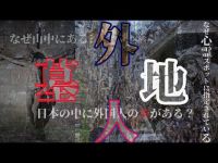 C県T市！外国人墓地を心霊調査！