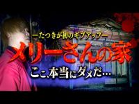 【心霊】中国地方最恐の『メリーさんの家』にて大量の声が聞こえ初のたつきがギブアップする事態に…。