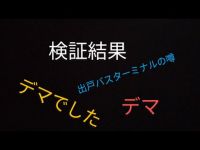 心霊スポット出戸バスターミナル5チャンネルの噂