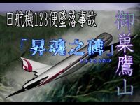 日航機(JAL)123便墜落事故現場【御巣鷹山】昇魂之碑夜間訪問 ※ここは心霊スポットではありません！