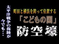 町田～横浜の間にある【こどもの国 防空壕跡】～太平洋戦争の爪痕がここに～