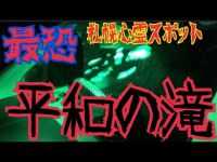 札幌最恐心霊スポット平和の滝で降霊術を試したら凄い事になった･･･