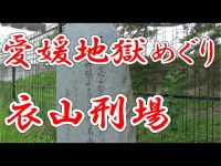 【閲覧注意】愛媛県松山市の心霊スポット、衣山刑場跡に訪問、江戸時代の松山藩の公開処刑場だった！