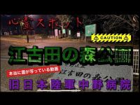 #心霊スポット  江古田の森公園（旧日本陸軍中野病院）（ノーカット版）