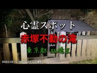 心霊スポット 赤塚不動の滝