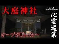 【大庭神社】まだ見ぬ心霊を求めて#49 【心霊巡業】