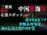 廃墟心霊スポット探索ツアー　三重県最恐心霊スポット　中河原海岸Aカメ