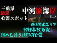 廃墟心霊スポット探索ツアー 三重県最恐心霊スポット中河原海岸　Bカメ