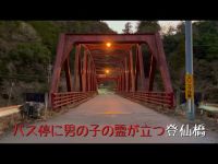 埼玉県 登仙橋