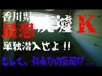 四国廃墟心霊スポット探索ツアー　廃墟K緊急企画