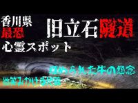 四国廃墟心霊スポット探索ツアー最終章　香川県最恐心霊スポット旧立石隧道