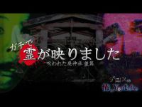 【心霊】本当にあった呪いの廃神社ー後篇ー【廃墟】A Real Ghost Hunter 