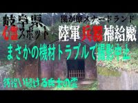 岐阜県廃墟心霊スポット探索ツアー 陸軍兵器補給廠〔メナードランド〕