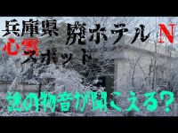 兵庫県心霊スポット 廃ホテルN