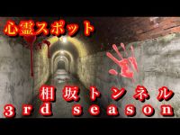 #258【心霊第45弾】相坂トンネル3rd season編！3つの検証を試みたら心スポとなった真相が浮かび上がってしまった・・