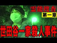 【心霊】霊能捜査 世田谷一家殺人事件 第一章 〜襲い来る女の霊〜【橋本京明】【閲覧注意】