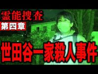 【心霊】霊能捜査 世田谷一家殺人事件 第四章 〜作業服の霊の行方〜【橋本京明】【閲覧注意】