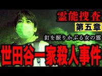 【心霊】霊能捜査 世田谷一家殺人事件 第五章 〜釘を振りかぶる女の霊〜【橋本京明】【閲覧注意】