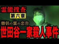 【心霊】霊能捜査 世田谷一家殺人事件 第六章 〜僧侶の霊の忠告〜【橋本京明】【閲覧注意】