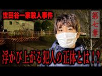 【心霊】世田谷一家殺人事件〜第七章〜浮かび上がる犯人の正体とは！？【橋本京明】【閲覧注意】