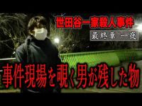 【心霊】世田谷一家殺人事件 〜最終章 一夜〜 事件現場を覗く男が残した物【橋本京明】【閲覧注意】