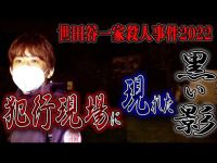 【心霊】世田谷一家殺人事件2022 犯行現場に現れた黒い影【橋本京明】【閲覧注意】