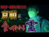 6分26秒に「わかんない」という声が聞こえると視聴者からオフィスに連絡が殺到しています！【心霊】世田谷一家殺人事件2022 京明に食ってかかる霊【橋本京明】【閲覧注意】
