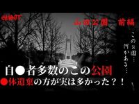 【山田公園・前編】様々な自○が起きているこの公園…実は○され遺棄された数の方が多かった？！曰くの公園の恐怖に迫る…！【ゴーストハント#71】JapaneseHorror