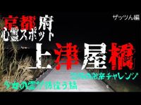 京都府心霊スポット 上津屋橋 ザッツん編