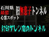 石川県廃墟心霊スポット探索ツアー 石川県無患子隧道