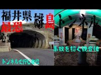 福井県廃墟心霊スポット探索ツアー 雄島隧道