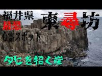 福井県廃墟心霊スポット探索ツアー 東尋坊