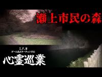 【瀬上市民の森】まだ見ぬ心霊を求めて #51 【心霊巡業】