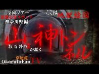 【心霊】全国ツアー神奈川県編❗️霊媒師の先生が「ここは地獄絵図です」と言った元祖化けトン❗️”山神トンネル”＃心霊スポット＃怖い話＃神奈川県＃心霊写真＃霊媒師＃天授＃豊珠＃オカファンTV#かすみん