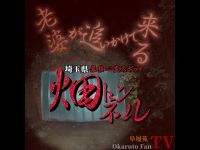 【心霊】全国ツアー❗️埼玉県編❗️老婆がついてきてしまった❗️埼玉県煉瓦造りの廃トンネル＃心霊スポット＃全国ツアー＃怪談＃怪奇現象＃埼玉県＃オカファンTV＃かすみん